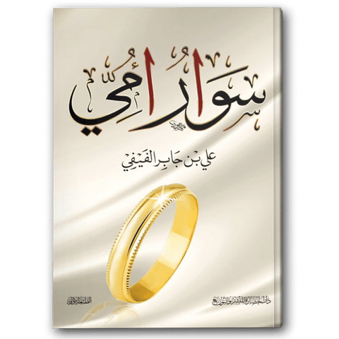 سوار أمي