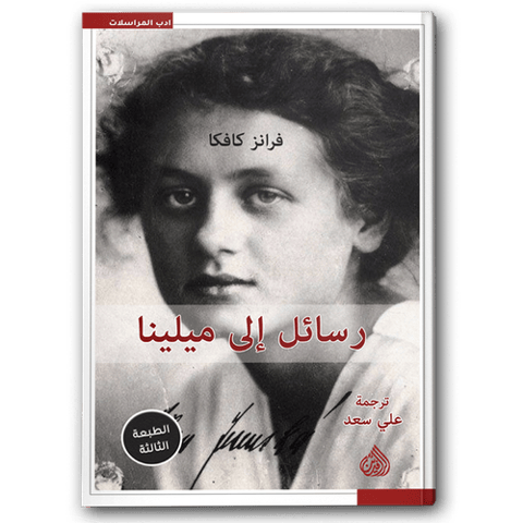 رسائل إلى ميلينا