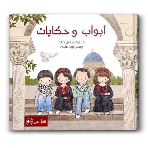 أبواب وحكايات 