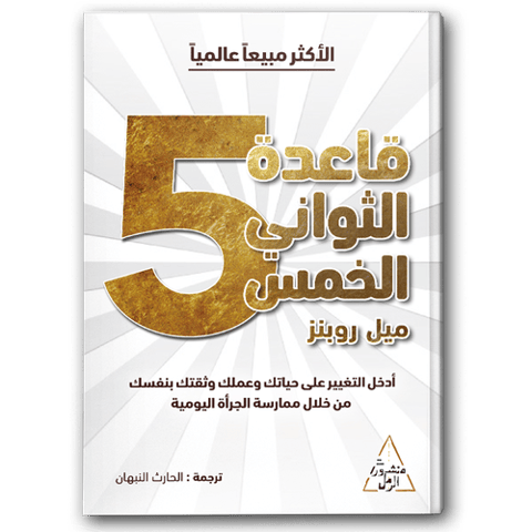 قاعدة الثواني الخمس