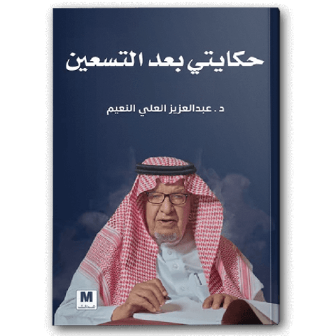حكايتي بعد التسعين
