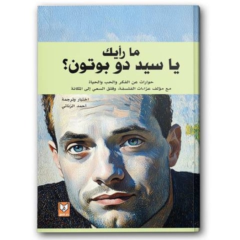 ما رأيك يا سيد دو بوتون 