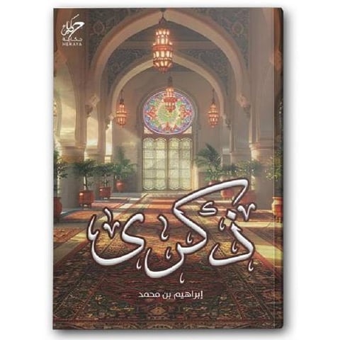 ذكرى