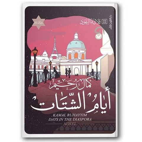 أيام الشتات - ثلاثية اليهود II