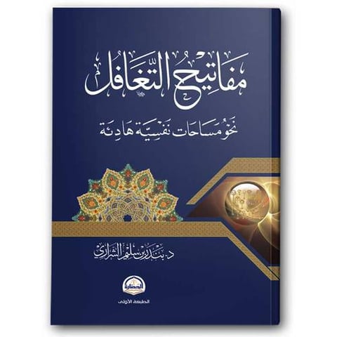 مفاتيح التغافل