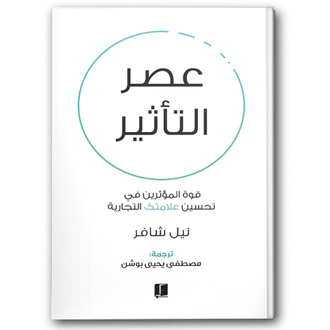 عصر التأثير
