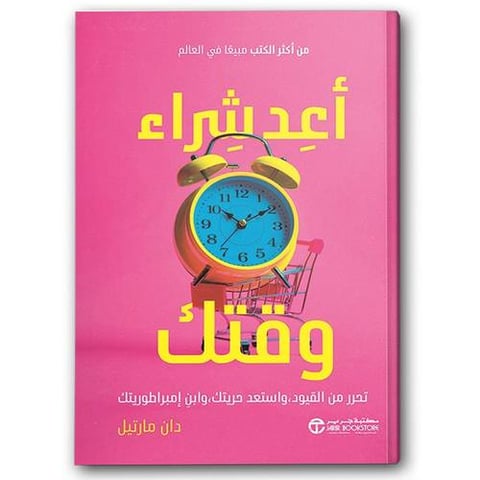 أعد شراء وقتك
