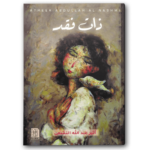 ذات فقد