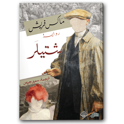 شتيلر