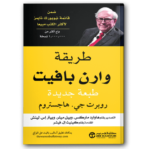 طريقة وارن بافيت 