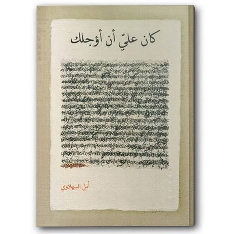 كان عليّ أن أؤجلك