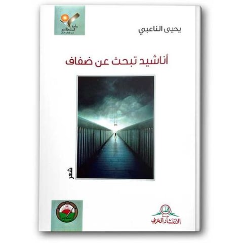 أناشيد تبحث عن ضفاف 