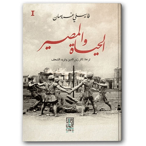 الحياة والمصير 1-3