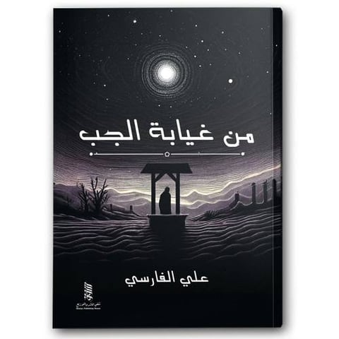 من غيابة الجب