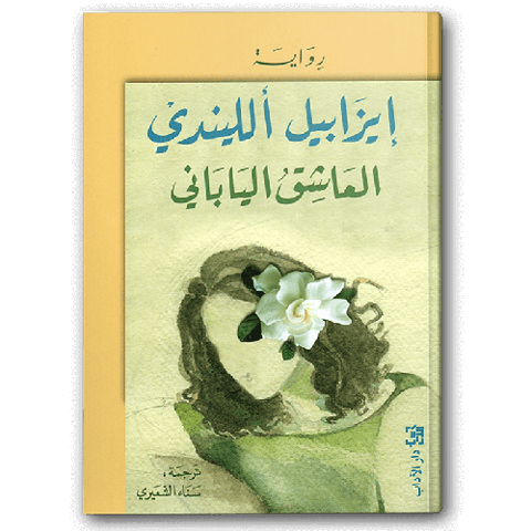 العاشق الياباني