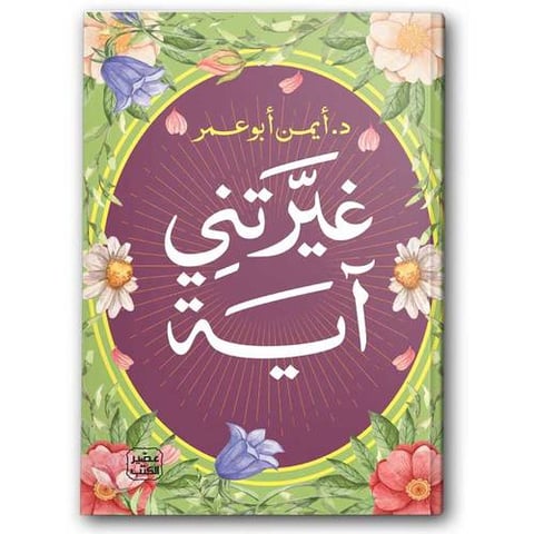 غيرتني آية - عصير الكتب