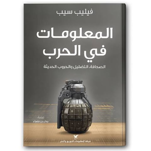 المعلومات في الحرب