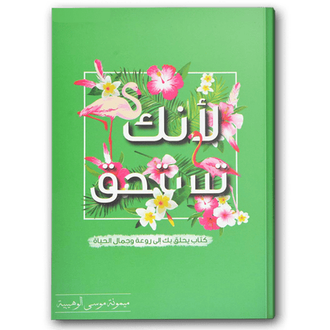 لأنك تستحق