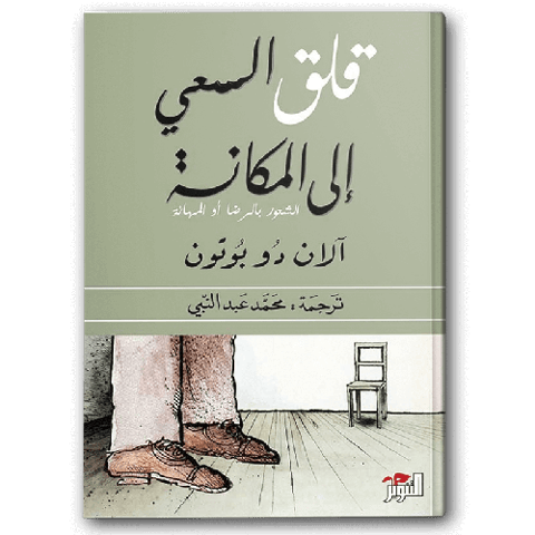 قلق السعي إلى المكانة