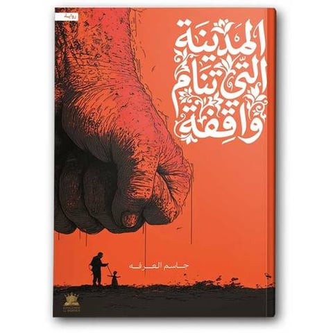 المدينة التي تنام واقفة 