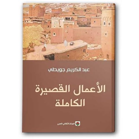 الأعمال القصيرة الكاملة لعبدالكريم جويطي