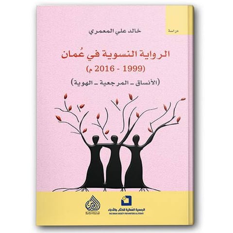 الرواية النسوية في عمان (1999 - 2016 م)