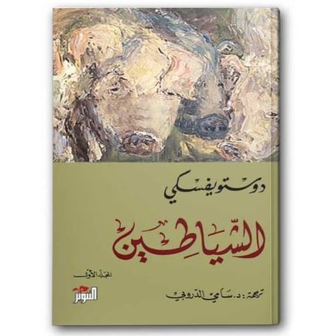 الشياطين 1/2 - دار التنوير