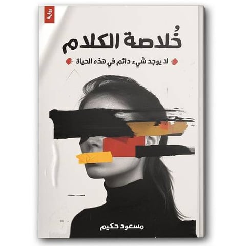 خلاصة الكلام