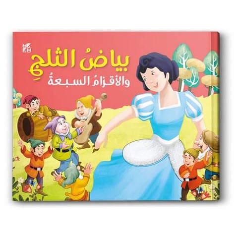سلسلة الكلاسيكيات - بياض الثلج والأقزام السبعة