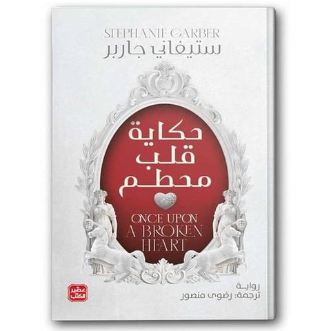 حكاية قلب محطم