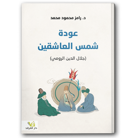 عودة شمس العاشقين