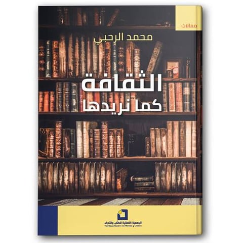الثقافة كما نريدها