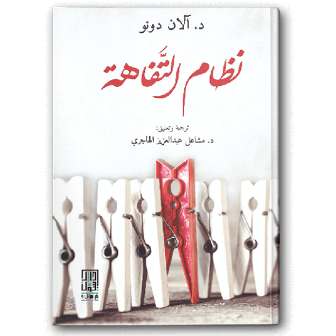 نظام التفاهة
