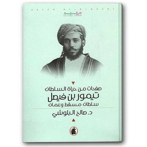 صفحات من حياة السلطان تيمور بن فيصل