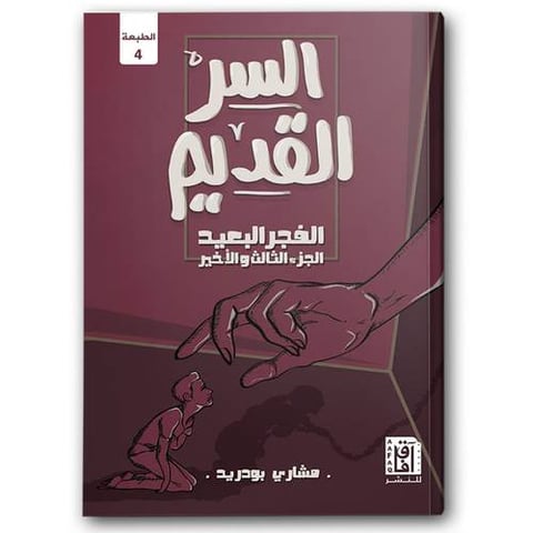 السر القديم - الفجر البعيد ج3