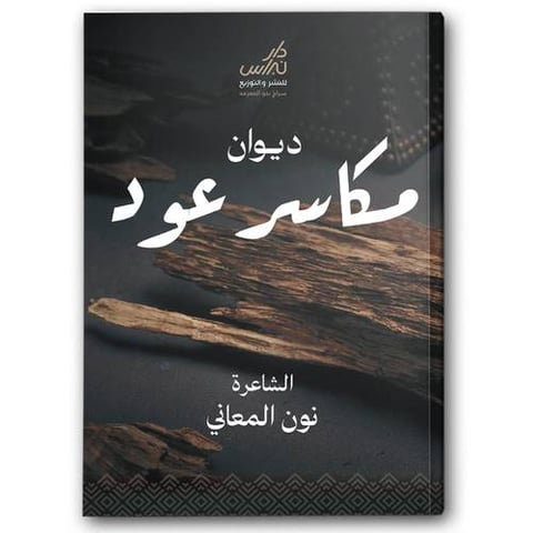ديوان مكاسر عود