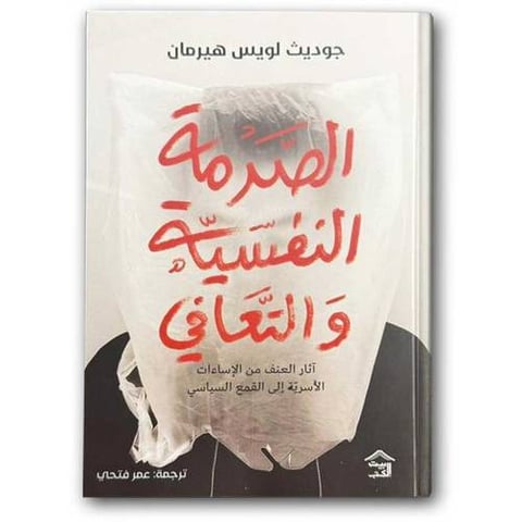 الصدمة النفسية والتعافي