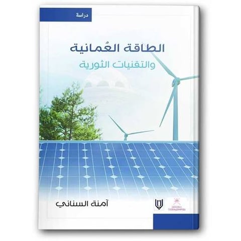 الطاقة العُمانية والتقنيات الثورية