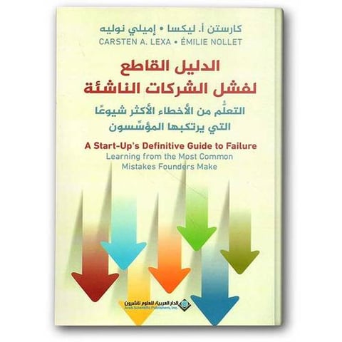 الدليل القاطع لفشل الشركات الناشئة