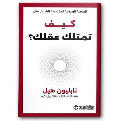 كيف تمتلك عقلك؟