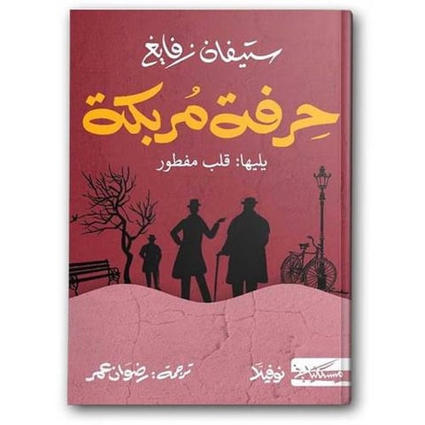 حرفة مربكة