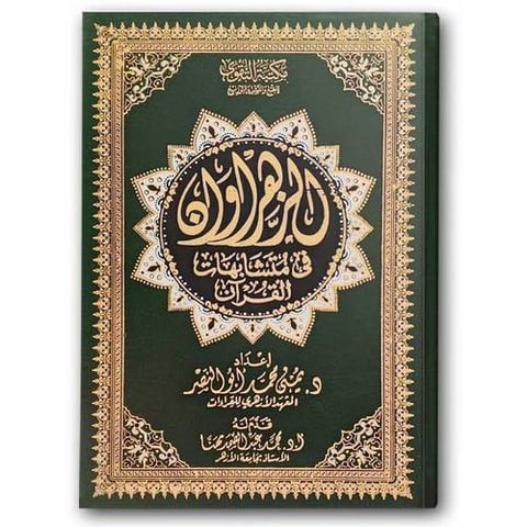 مصحف الزهراوان في متشابهات القرآن الكريم - الأخضر (17*24)