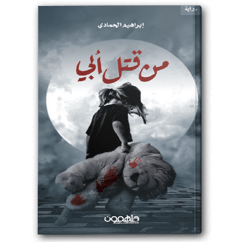 من قتل أبي