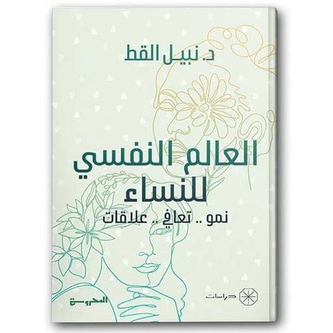 العالم النفسي للنساء - نمو. تعافي. علاقات 