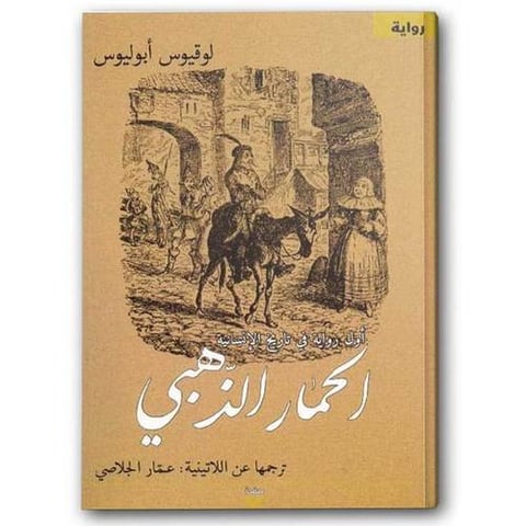 الحمار الذهبي