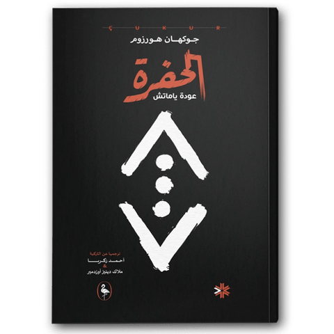 الحفرة