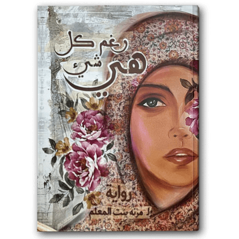 هي رغم كل شيء
