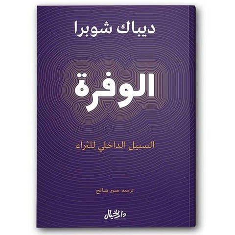 الوفرة / السبيل الداخلي للثراء