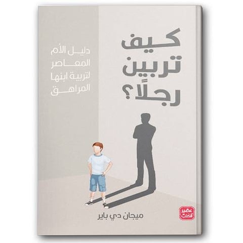 كيف تربين رجلاً؟