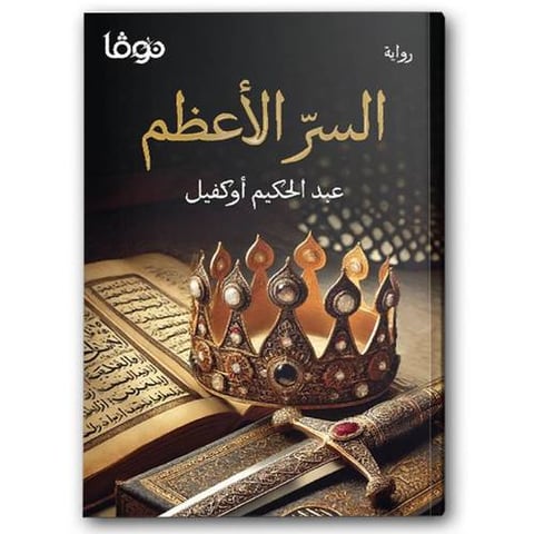 السر الأعظم